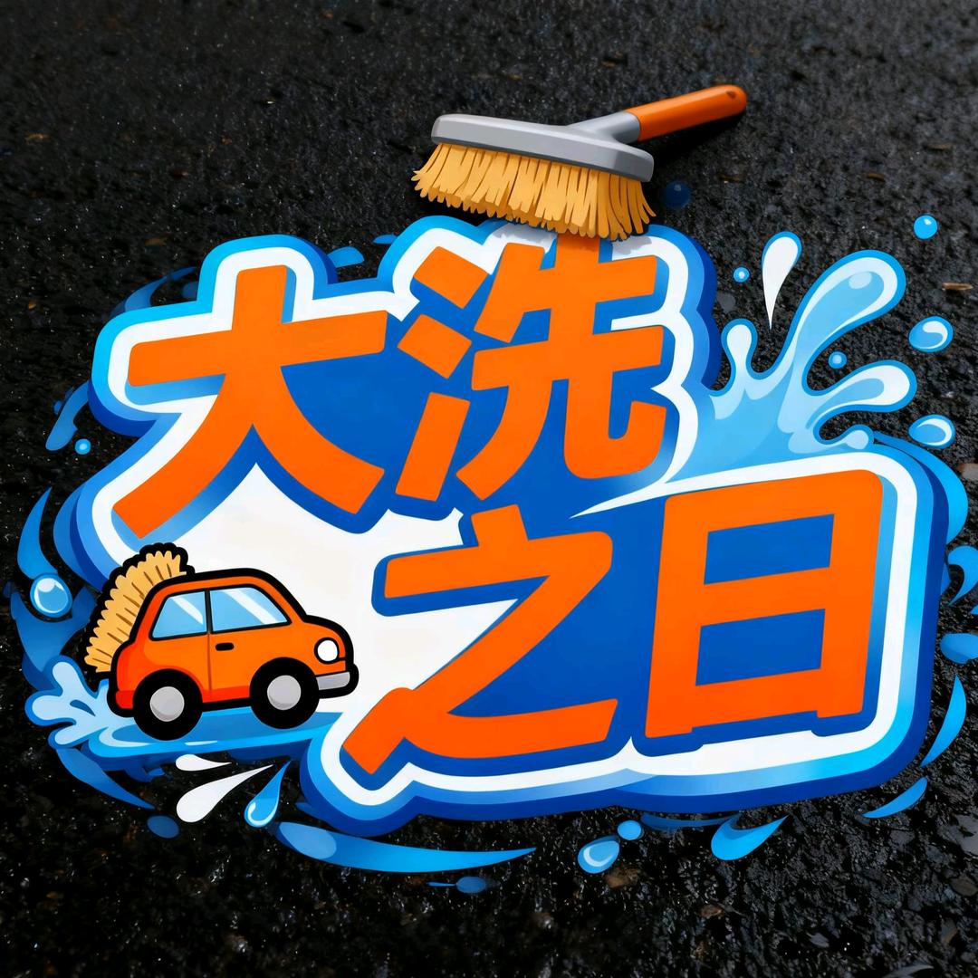 🚗爱车洗浴