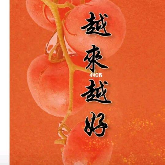 越来越好