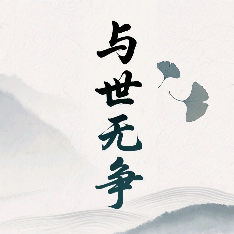 与世无争