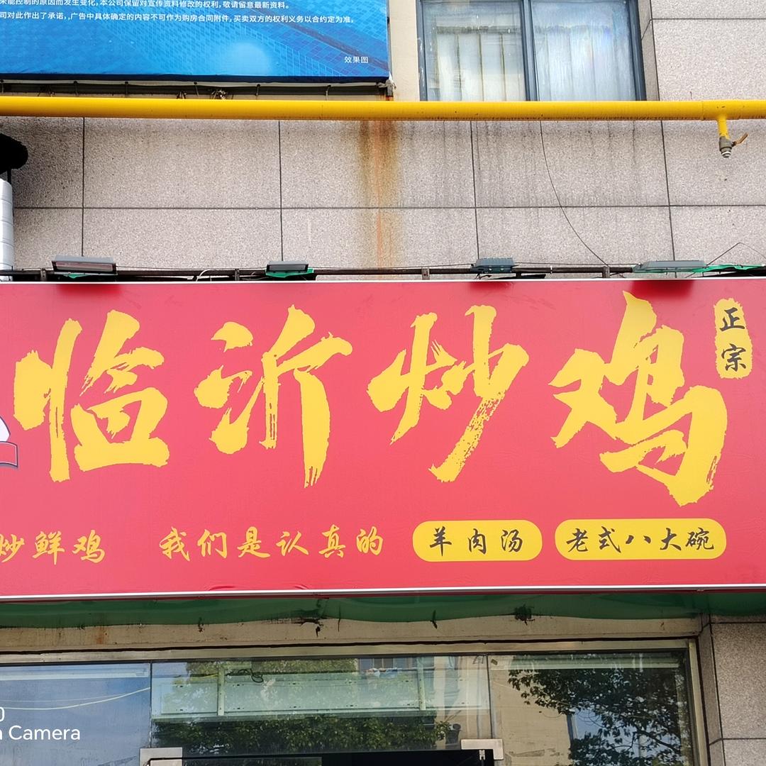 临沂炒鸡太仓店