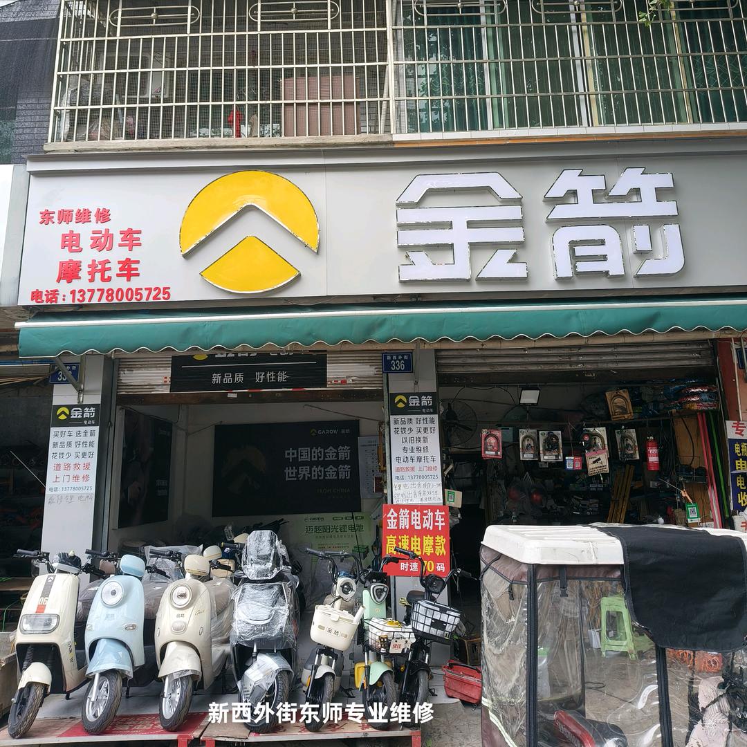 @三台东师金箭电动车