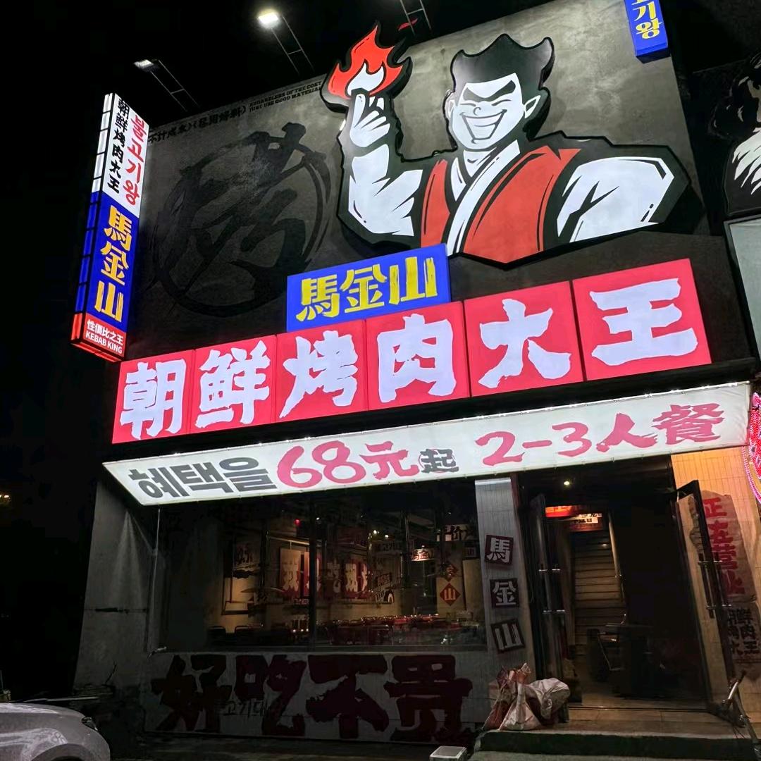马金山．朝鲜烤肉大王（华溪分店）