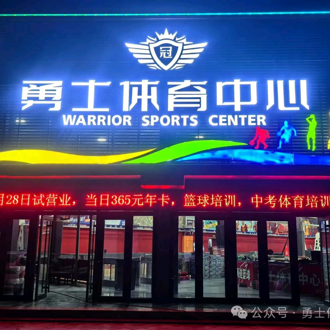 银川市勇士体育中心