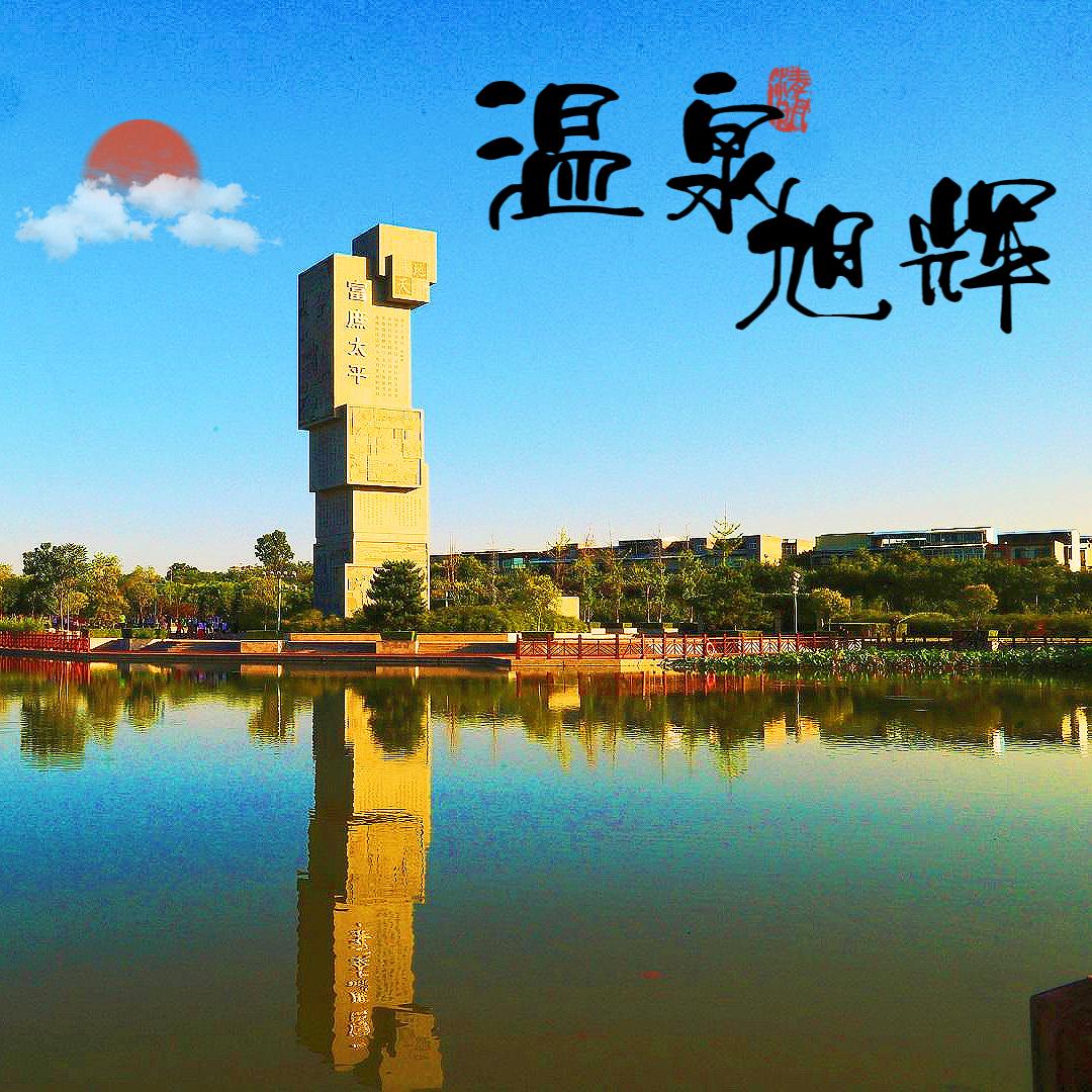温泉旭辉