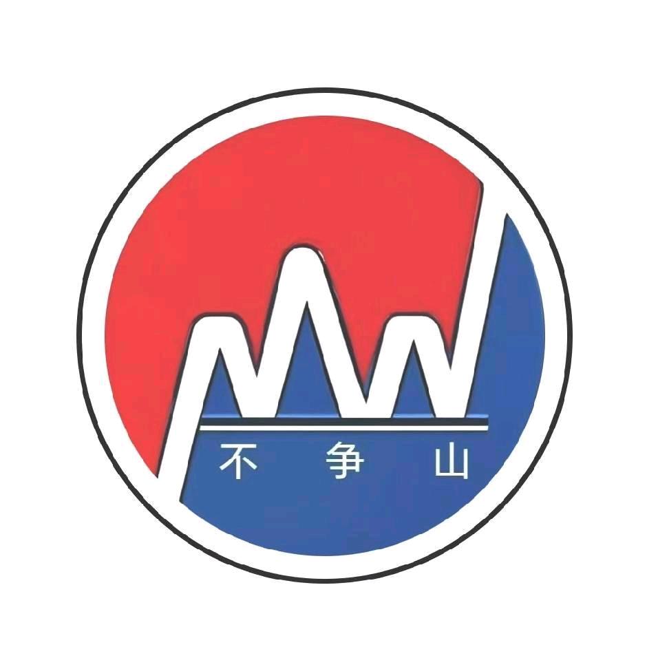 不争山