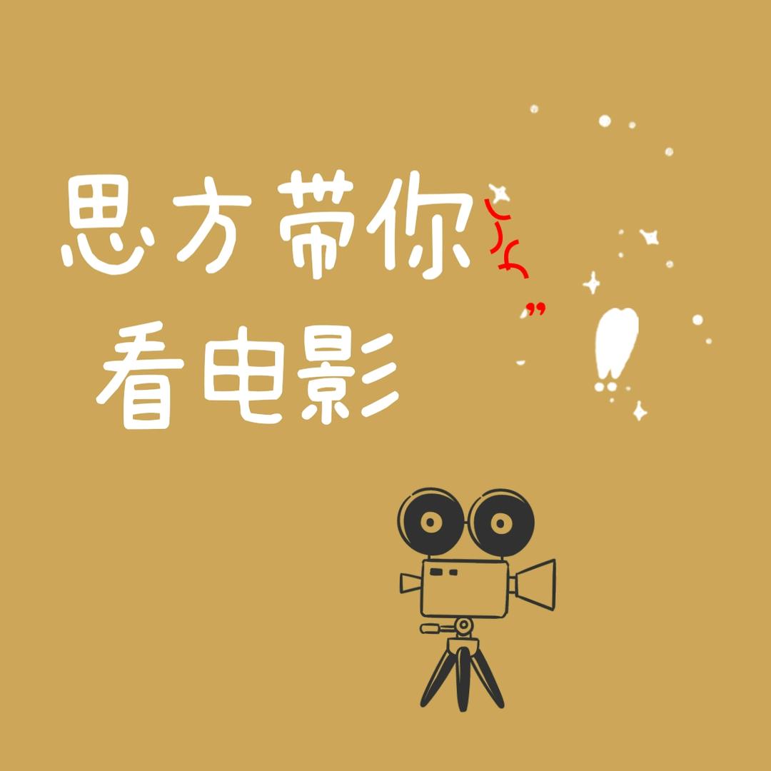 看电影啊