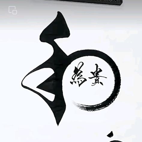 原则底线