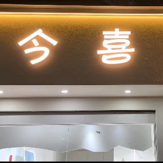 岳池县今喜服装店