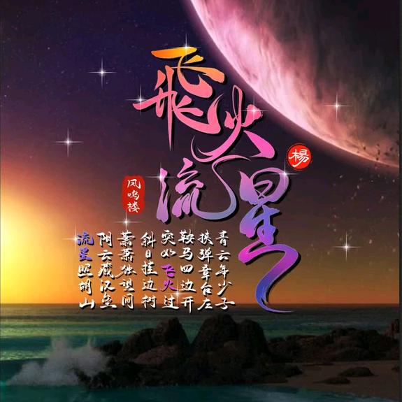 星流火飛