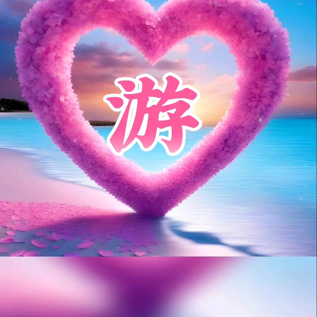 无➷游➷无➷虑➷