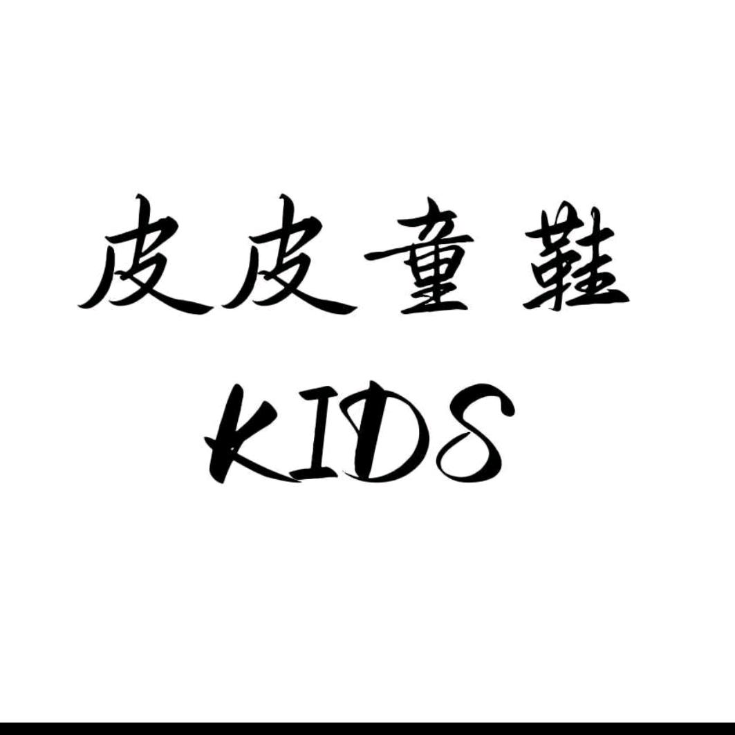 沈丘商贸城皮皮童鞋