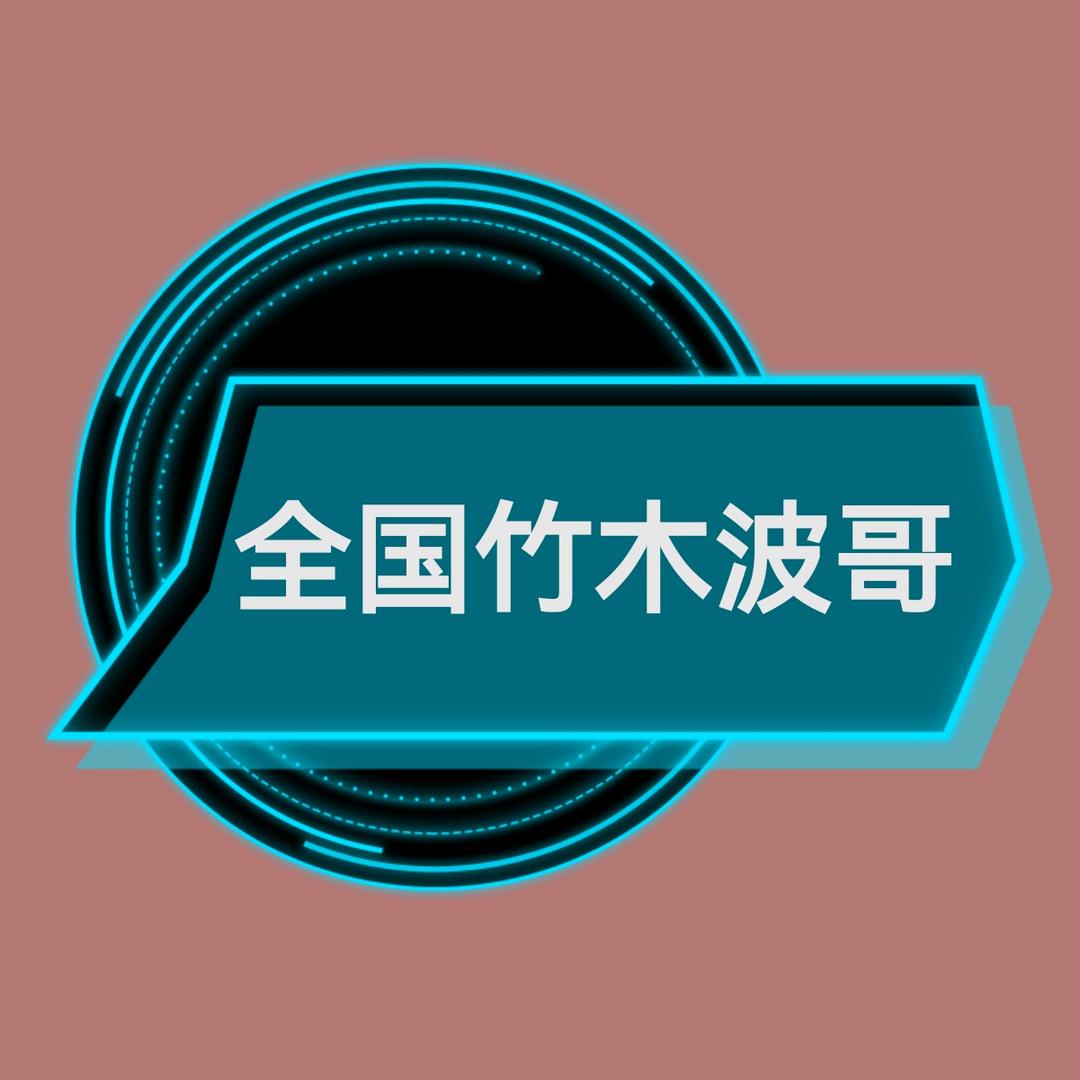 竹木产品交易、二手设备@波哥