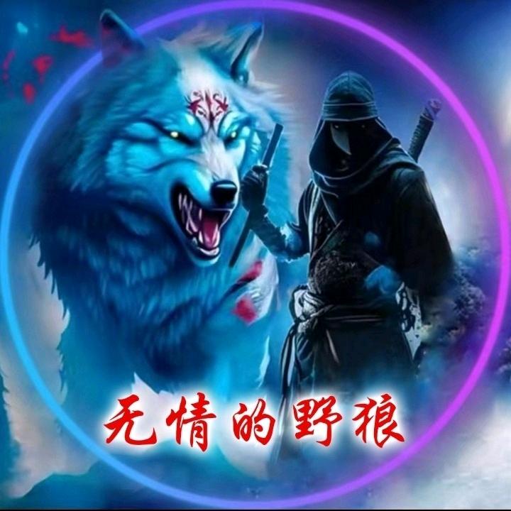 无情的野狼