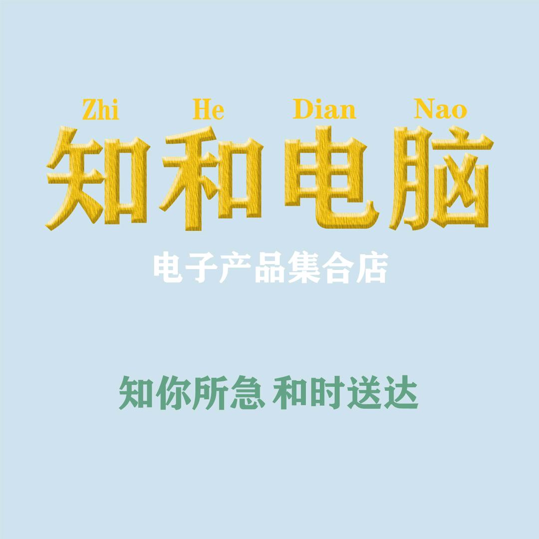 知和电脑