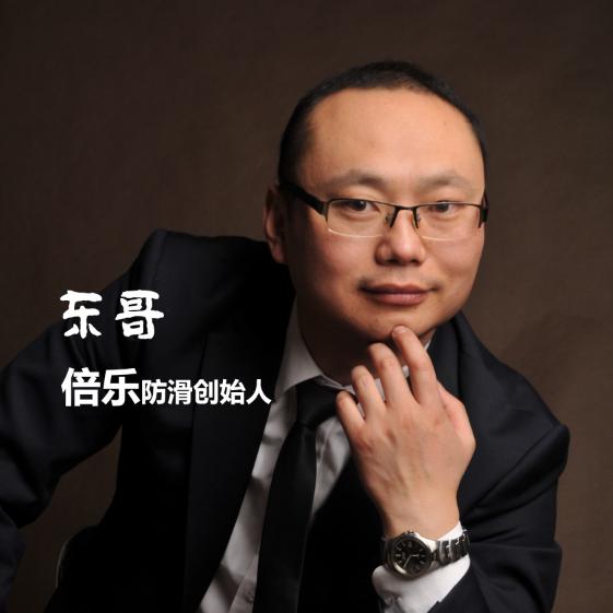 东哥倍乐防滑创始人