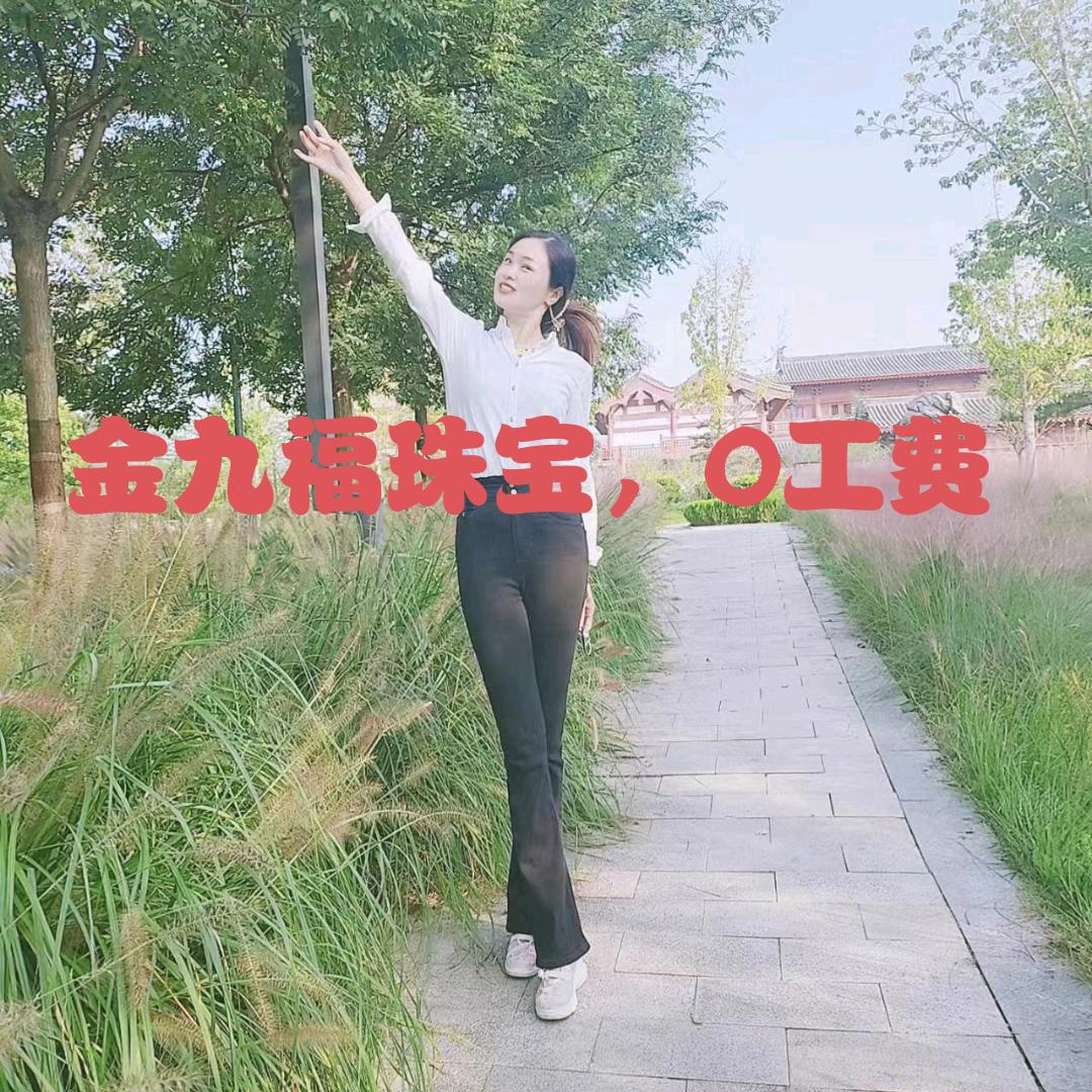 张香香《金九福珠宝》