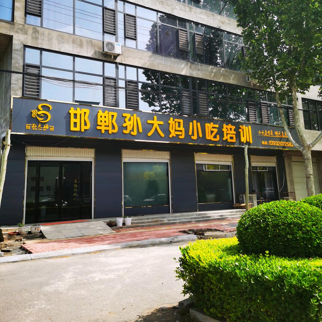 邯郸孙大妈小吃培训
