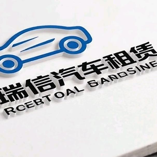 孙瑞汽车租赁.