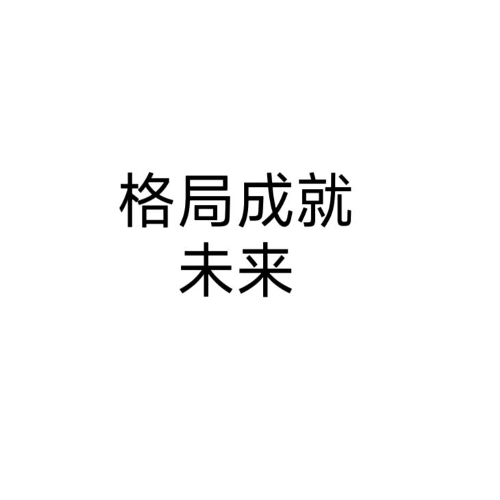 格局成就未来