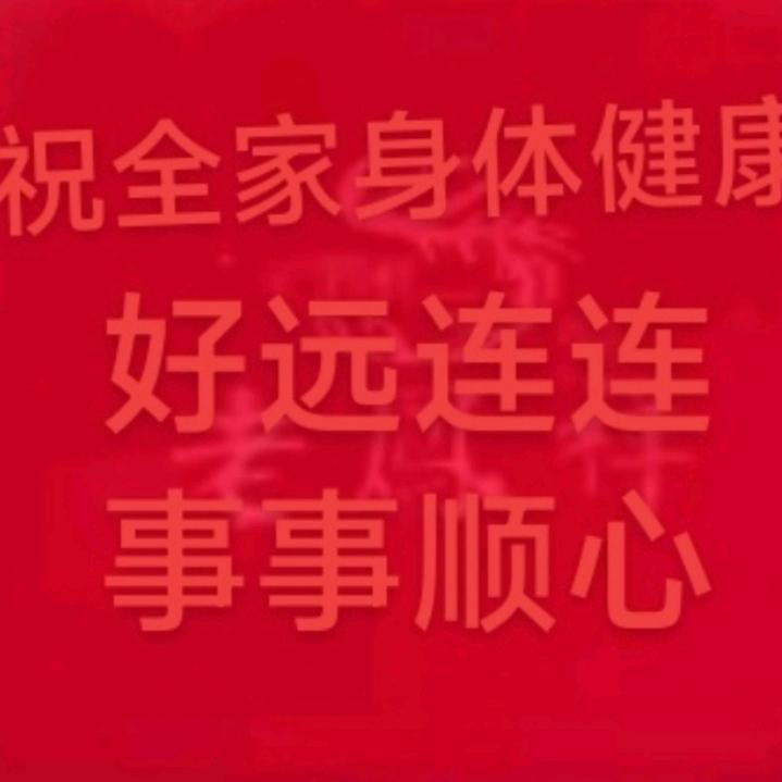 平安健康，好运连连！
