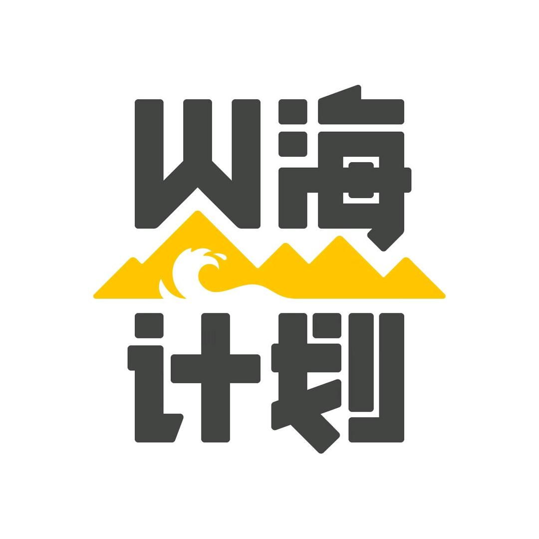 山海计划-户外探险定制