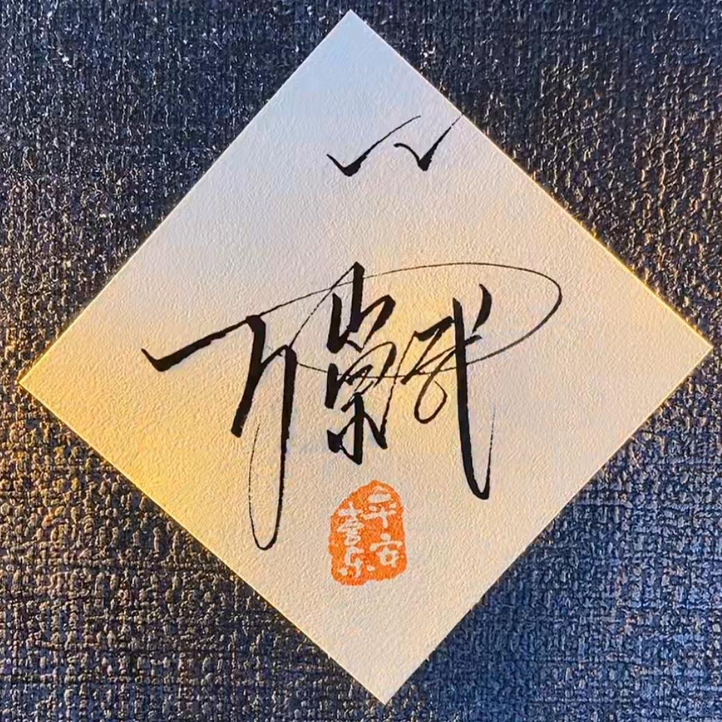 十   三