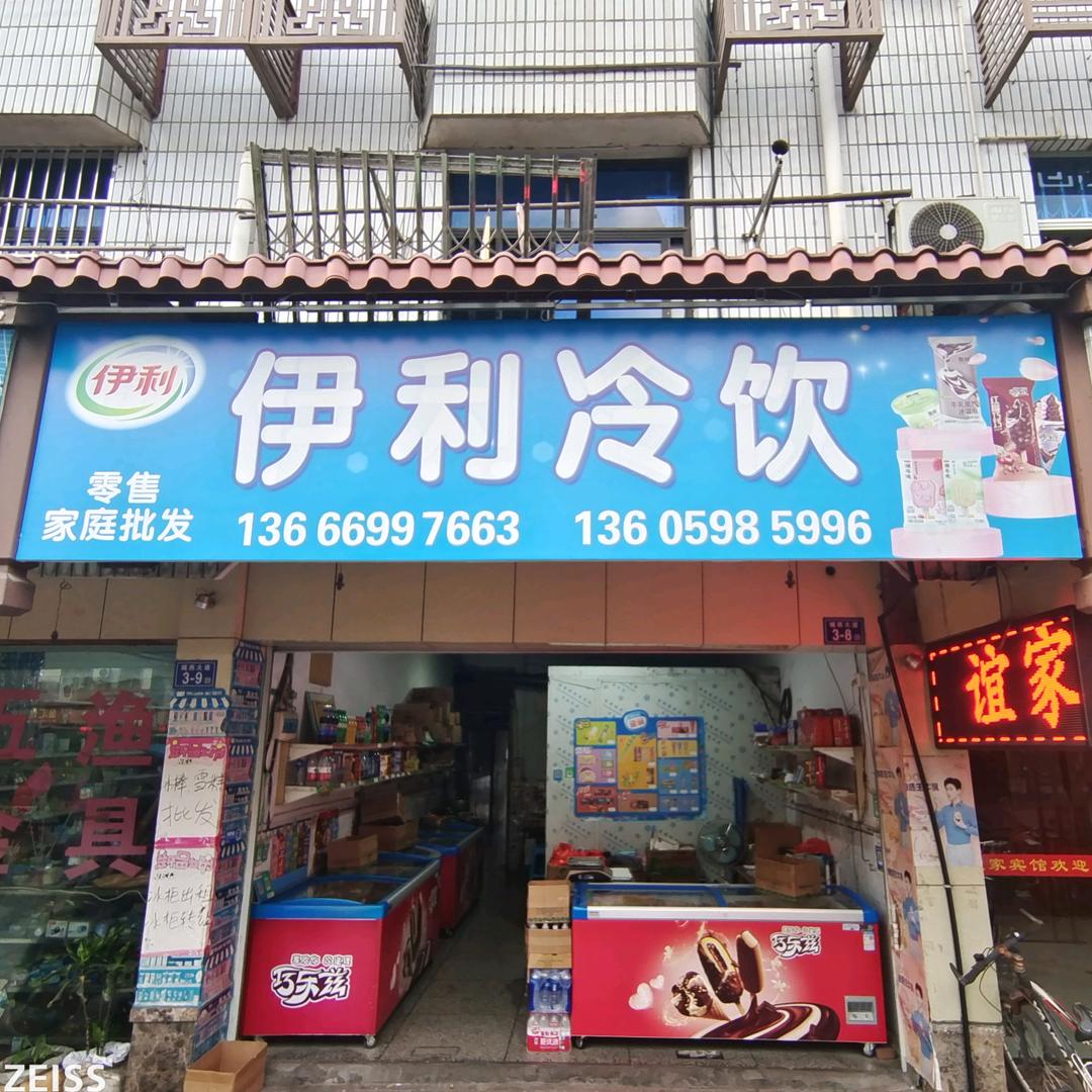 伊利冷饮
