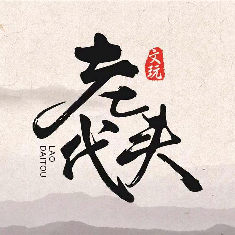 老代头文玩回血火