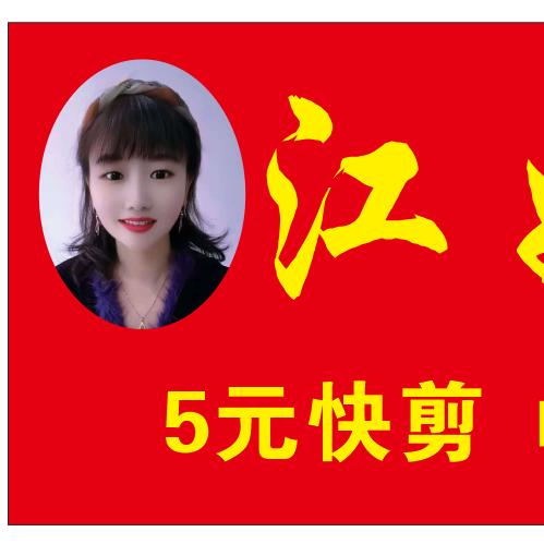 【江妹便民服务站5¥快剪】便民理发镇南店