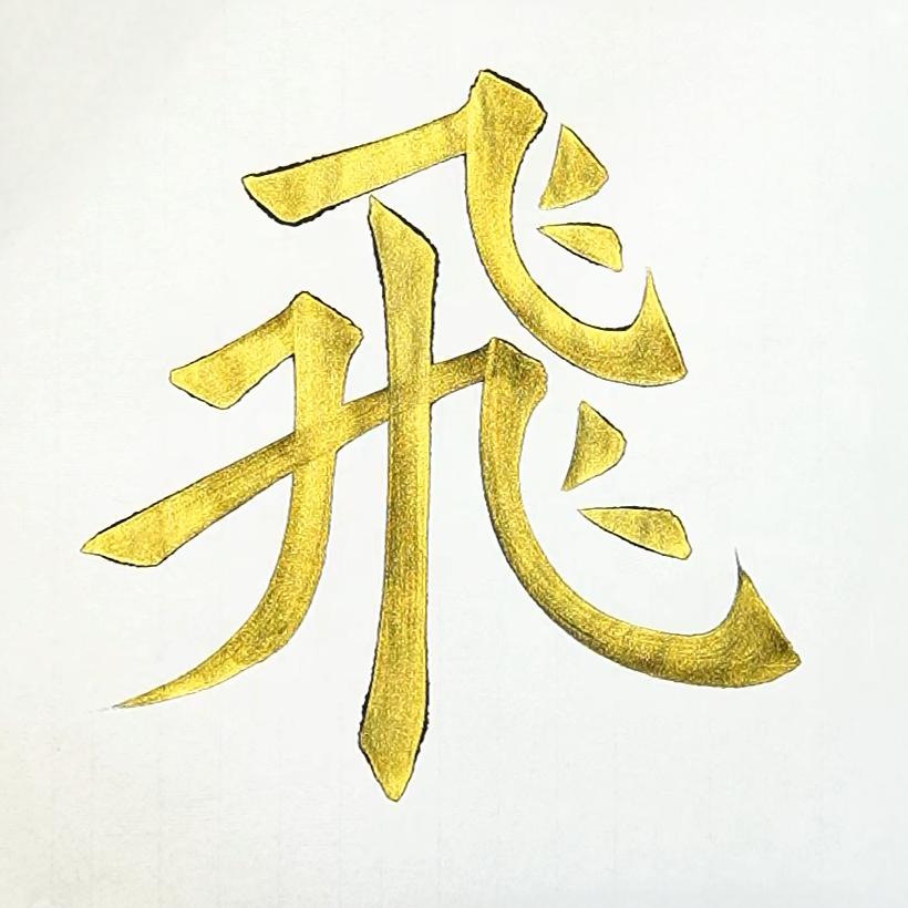 健行书法（欧楷初学讲解）