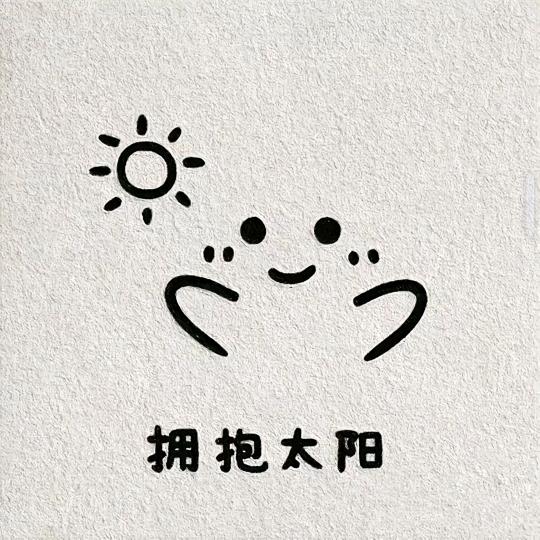 无谓也无畏