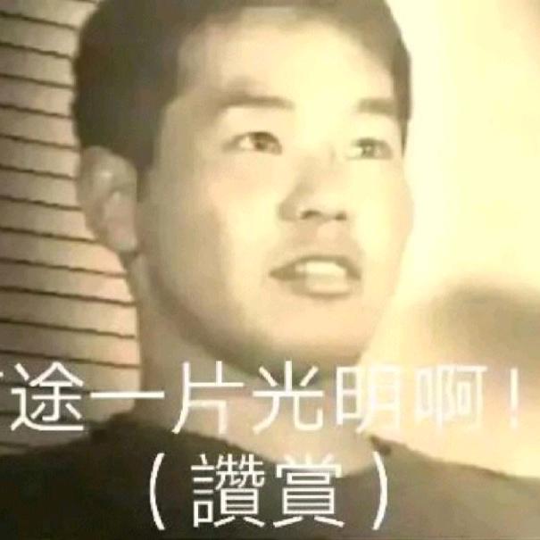 无敌