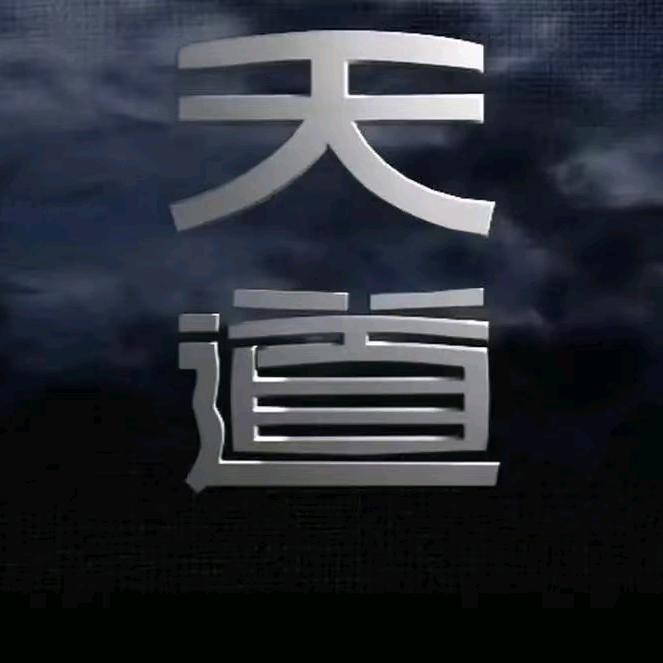 天道！自有！轮回！