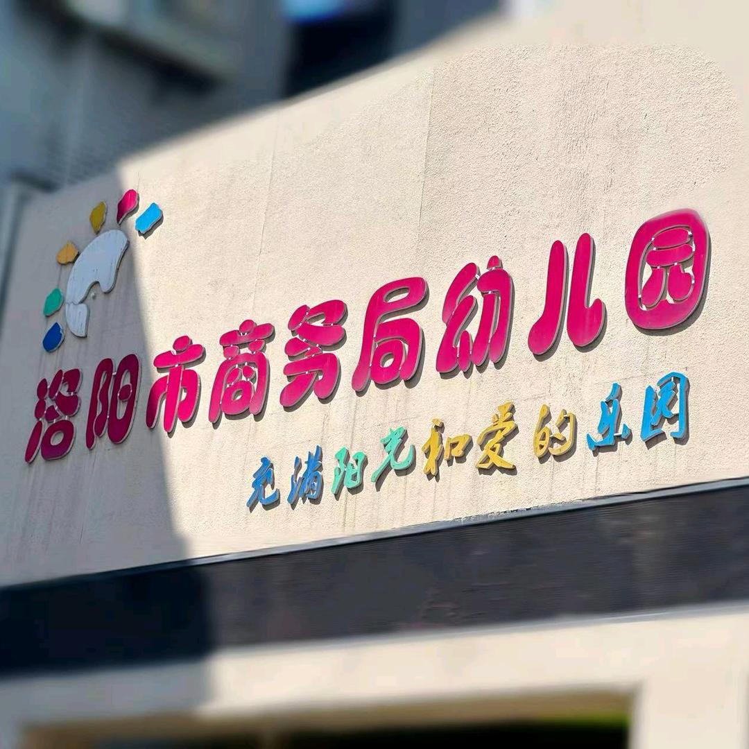 洛阳市商务局幼儿园