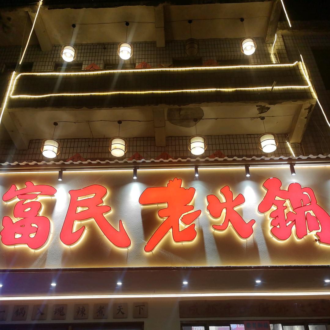 富民老火锅