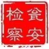 瓮安县人民检察院