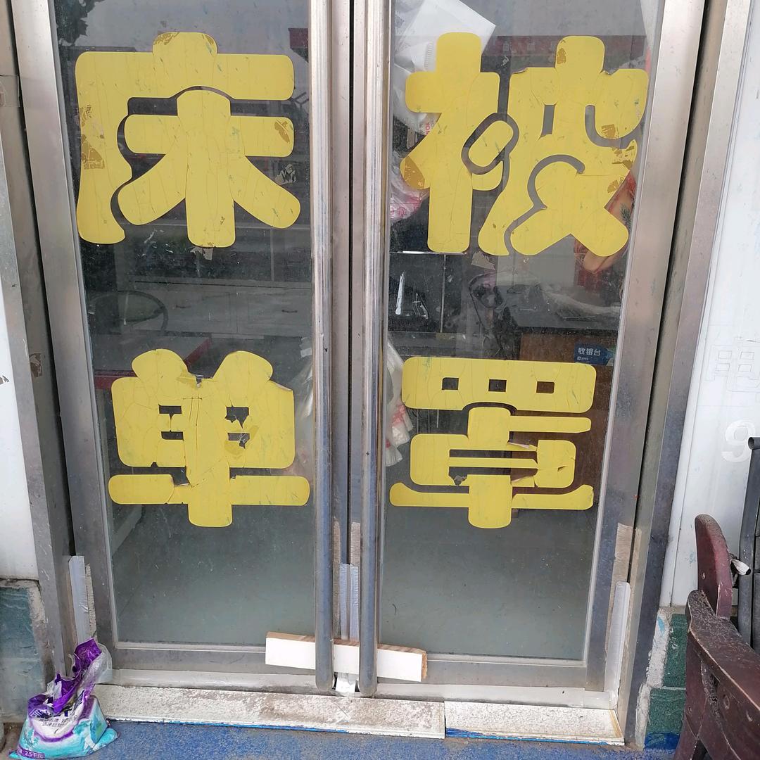 南姚固弹花坊