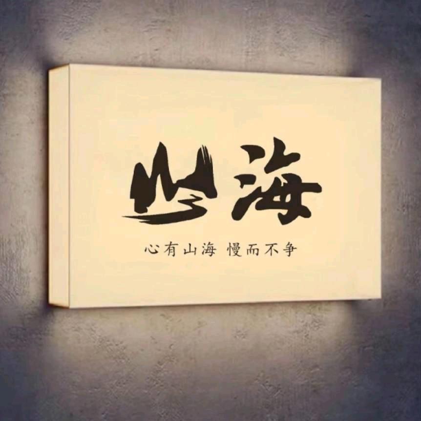 山海bar阿意