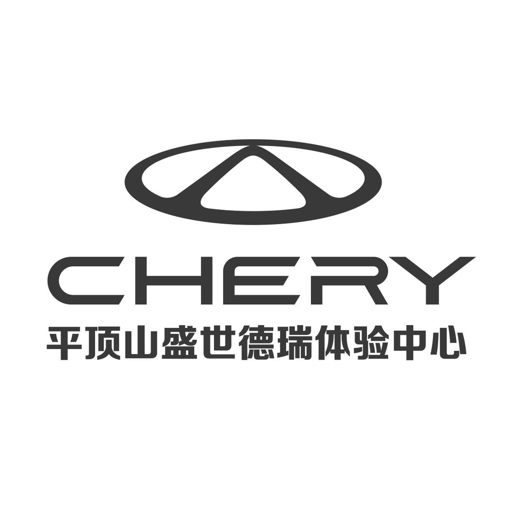 奇瑞汽车平顶山盛世德瑞
