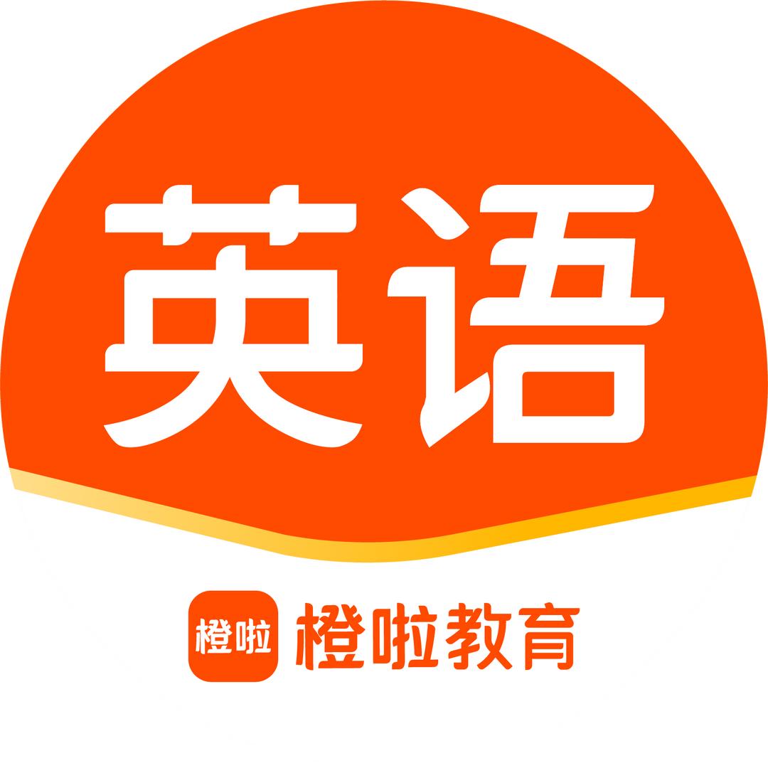 橙啦英语-口语