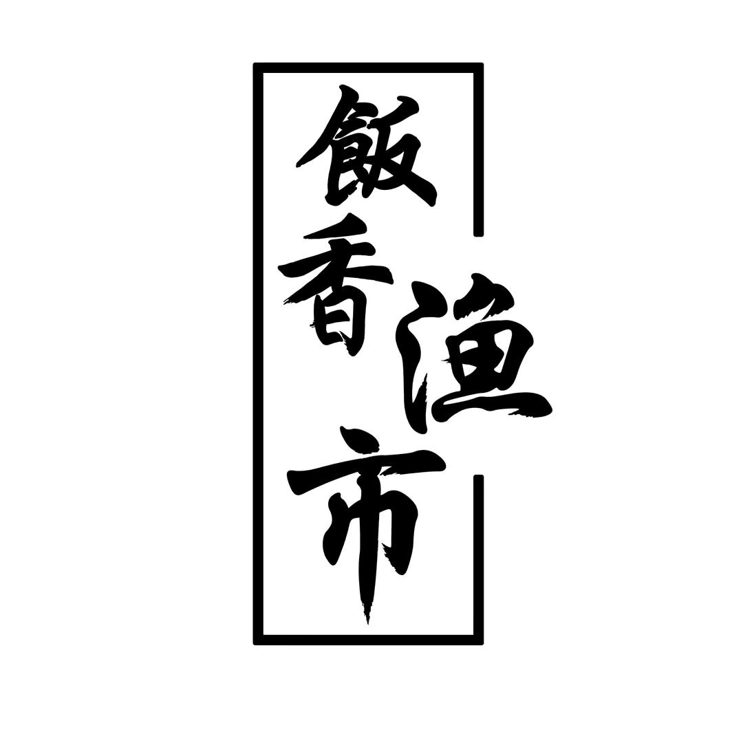 饭香渔市有福利
