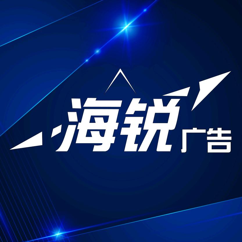海锐广告