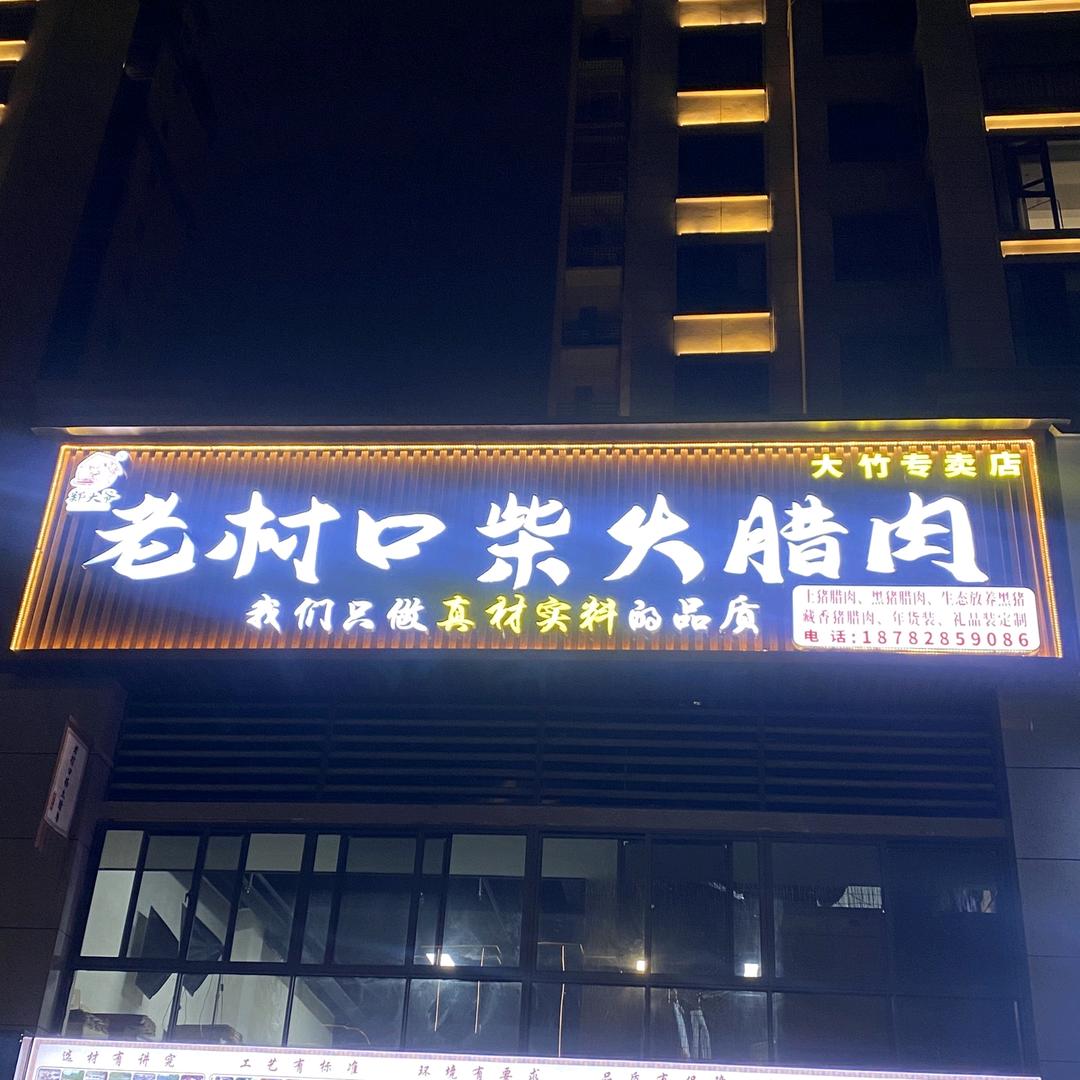 四川老村口柴火腊肉
