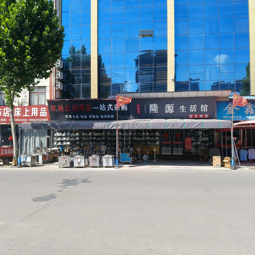 蒙阴县隆源生活馆