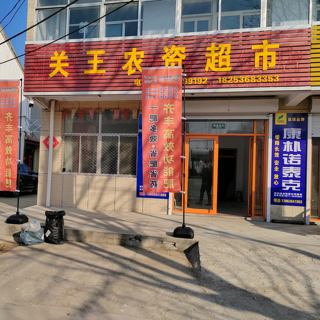 关王农资