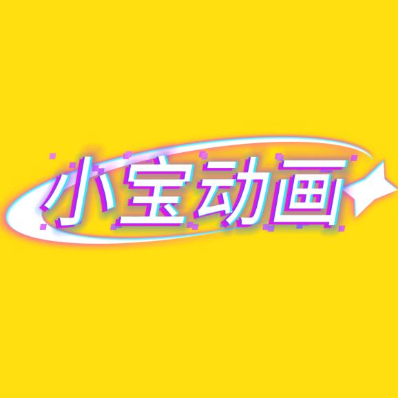 小宝动画