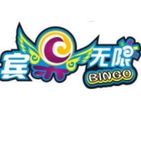 宾果无限城中城店（青岛俊铖游乐有限公司）