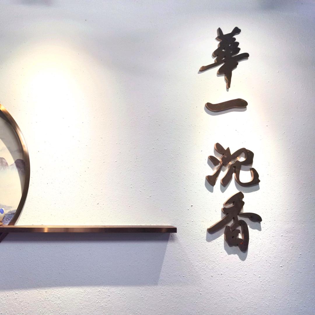 华一沉香管理员