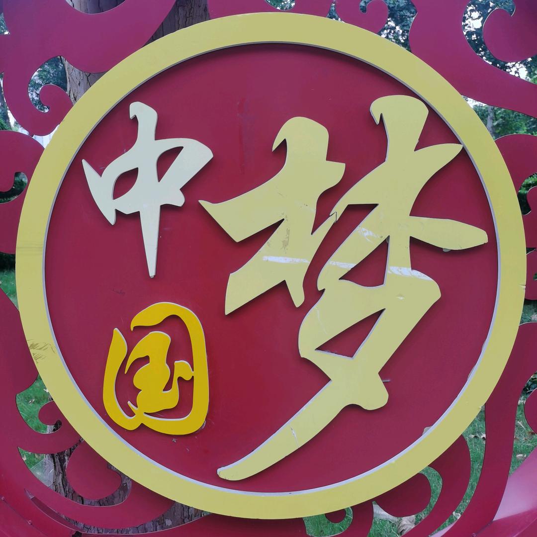 中国梦