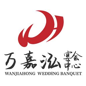 万嘉泓宴会中心